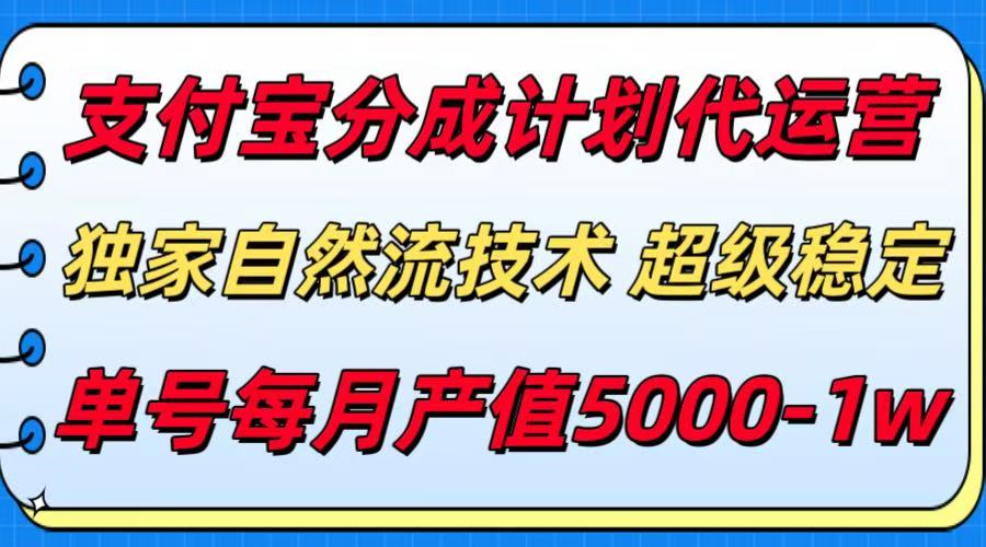 支付宝分成计划代运营，独家自然流技术，收益稳定，单号月产5000＋-轻创终点站