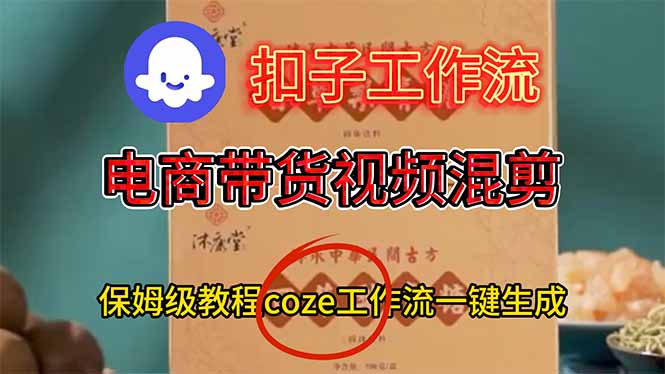 电商带货视频一键混剪，保姆级都系COZE工作流一键生成-轻创终点站
