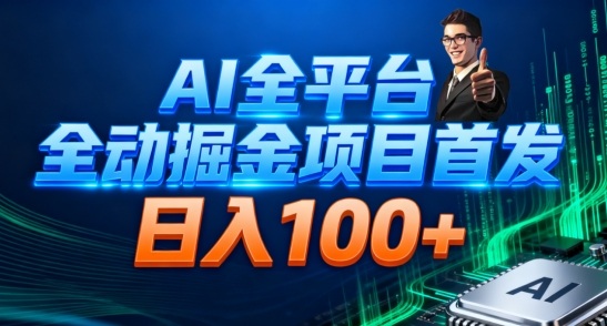 AI全平台自动掘金首发,自动看广告日入100+-轻创终点站