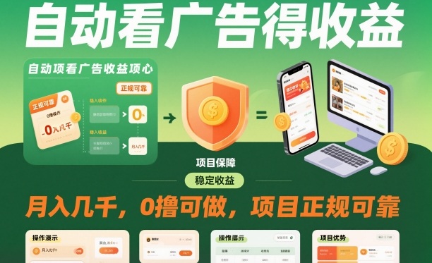 自动看广告就能得收益，月入几千，0撸可做，项目正规可靠【揭秘】-轻创终点站