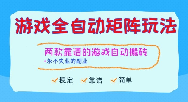 两款靠谱的游戏全自动搬砖项目，日入1k+，稳定可矩阵，永不失业的副业【揭秘】-轻创终点站