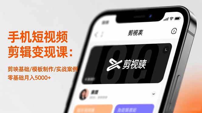 手机短视频剪辑变现课：剪映基础/模板制作/实战案例，零基础月入5000+-轻创终点站