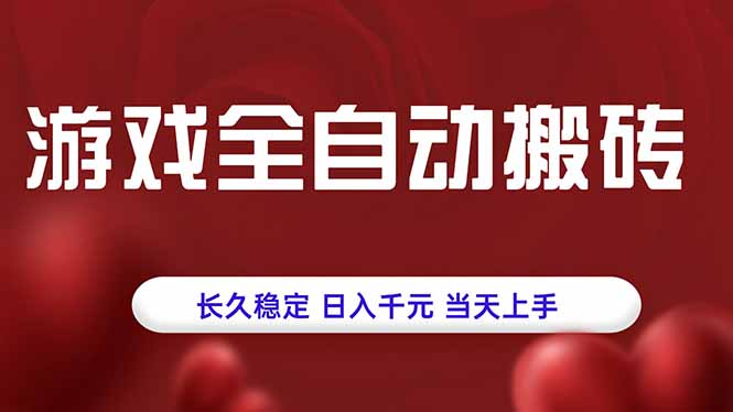 游戏全自动搬砖，长久稳定，日入千元，当天上手！-轻创终点站