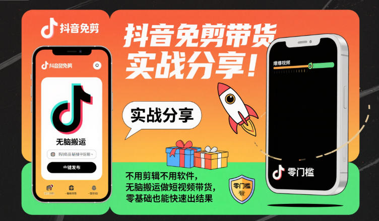 抖音免剪带货实战分享，不用剪辑不用软件，无脑搬运做短视频带货，零基础也能快速出结果-轻创终点站