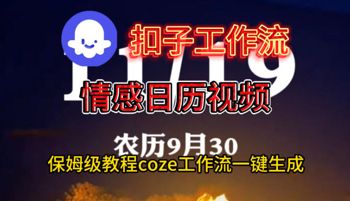 Coze扣子工作流一键生成情感日历视频，保姆级搭建教程-轻创终点站