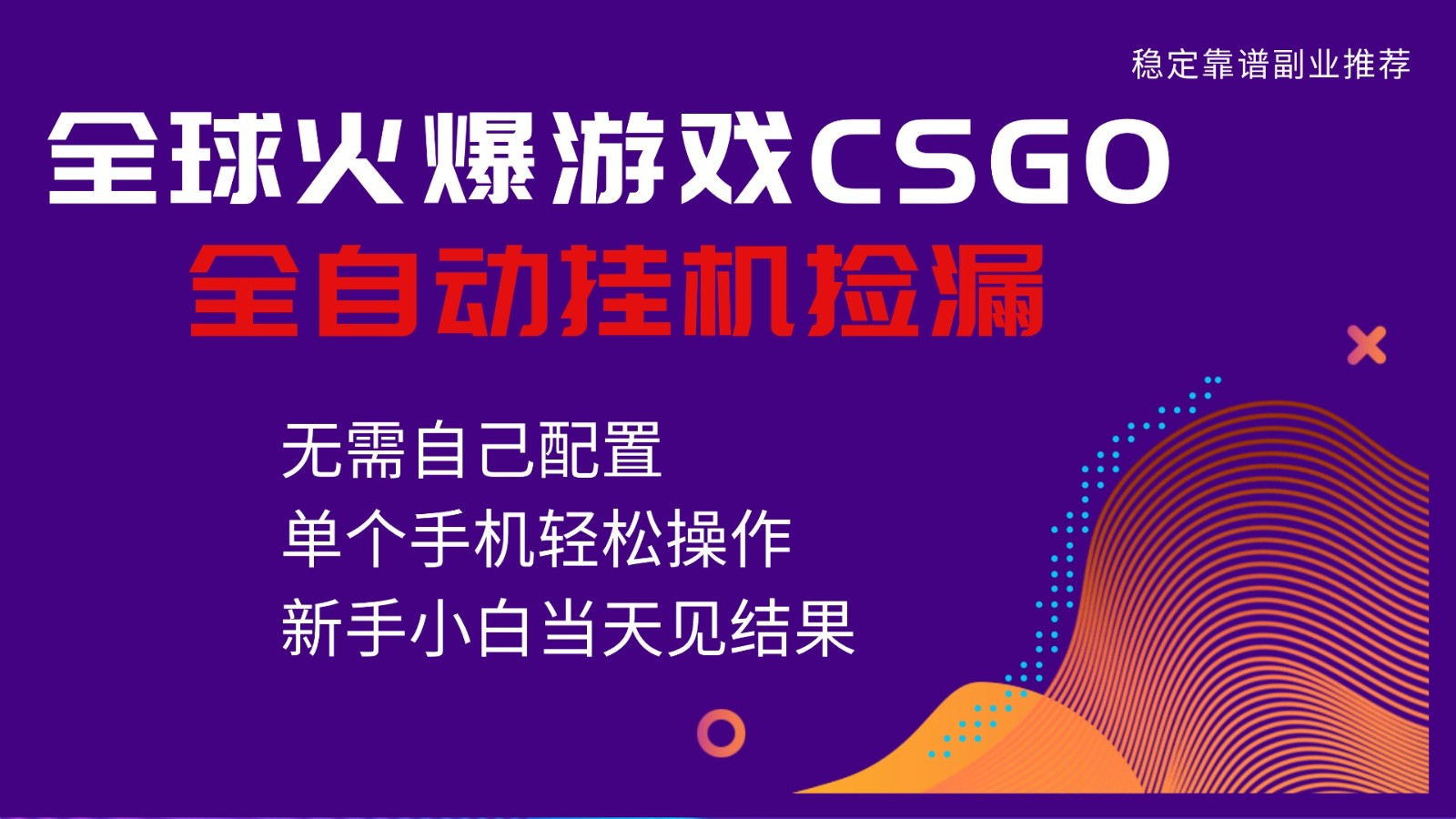 火爆游戏CSGO全自动捡漏，独家最新玩法，单个手机可操作，新手小白日入500+-轻创终点站