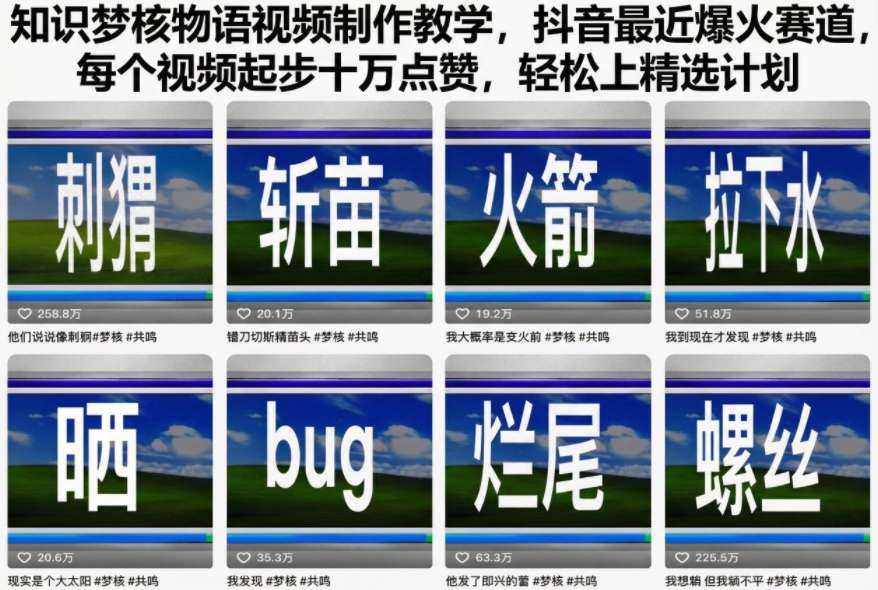 知识梦核物语视频制作教学，抖音最近爆火赛道，每个视频起步十万点赞，轻松上精选计划-轻创终点站