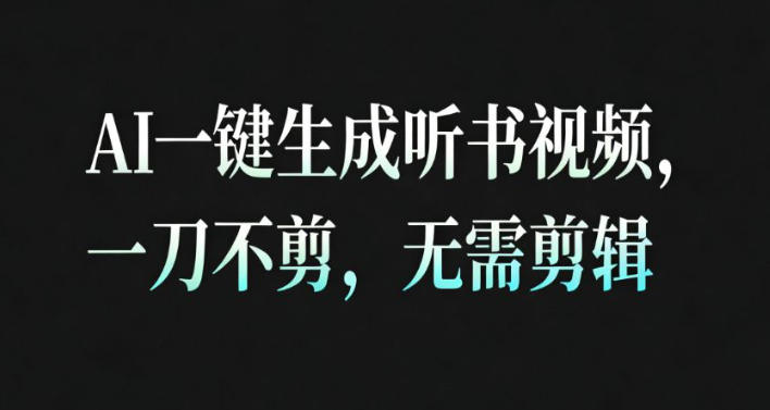 AI一键生成安睡疗愈视频,30S一条制作一条视频,一刀不剪,无需剪辑,完播率超高,带货带书杠杠的!-轻创终点站